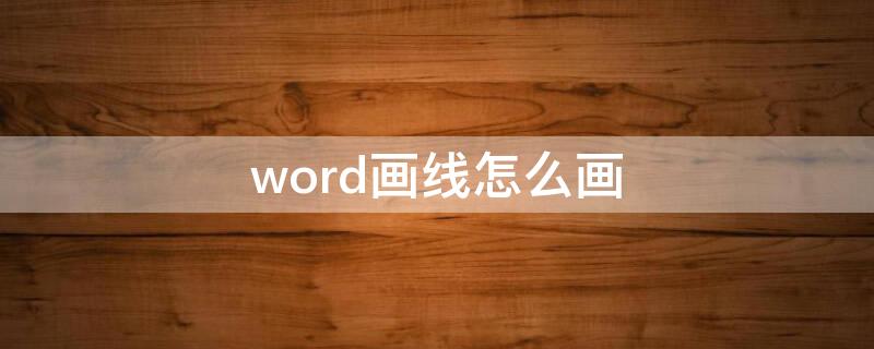 word画线怎么画 word 怎么画线