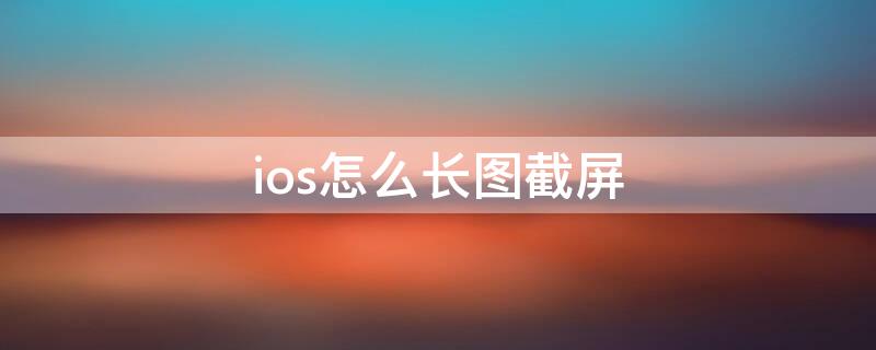 ios怎么长图截屏 ios长图截屏 捷径