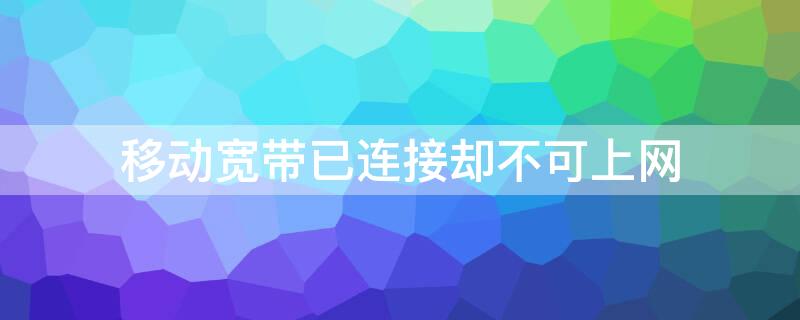 移动宽带已连接却不可上网 移动宽带已连接却不可上网光信号红灯