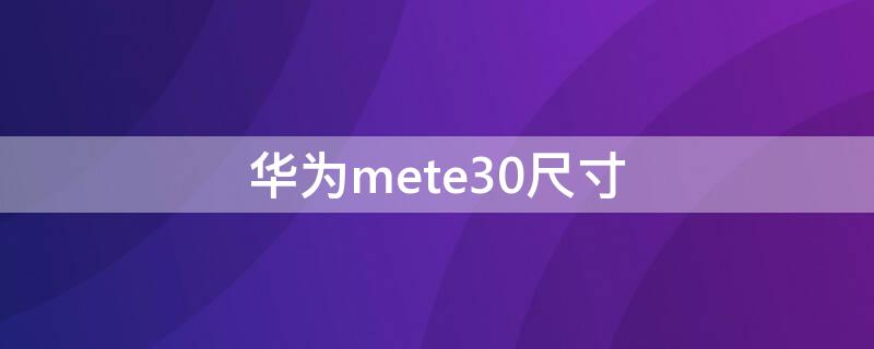 华为mete30尺寸（华为meter30尺寸）