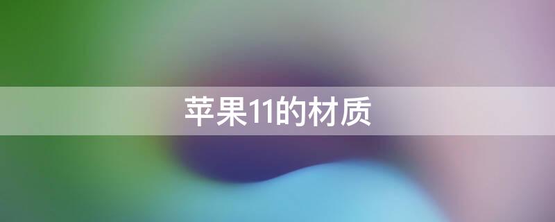 iPhone11的材质 iphone12的材质