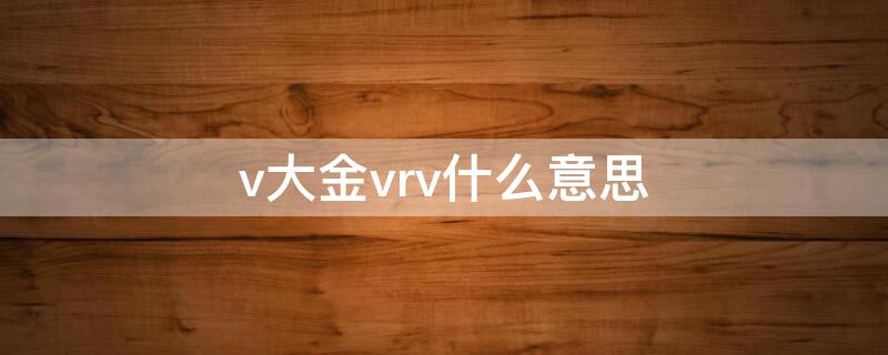 v大金vrv什么意思 大金vrv-p和vrv-u