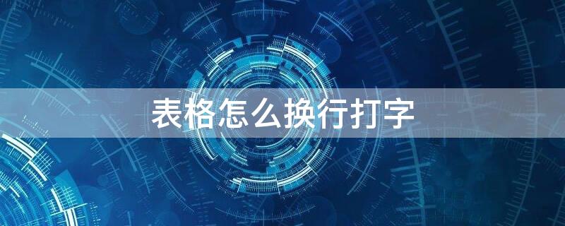 表格怎么换行打字（一个表格怎么换行打字）