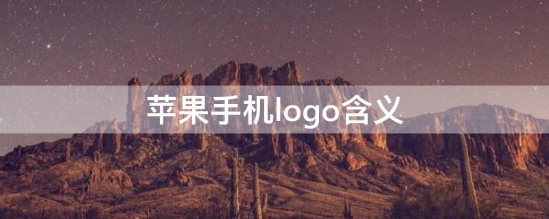 iPhone手机logo含义 苹果手机logo含义