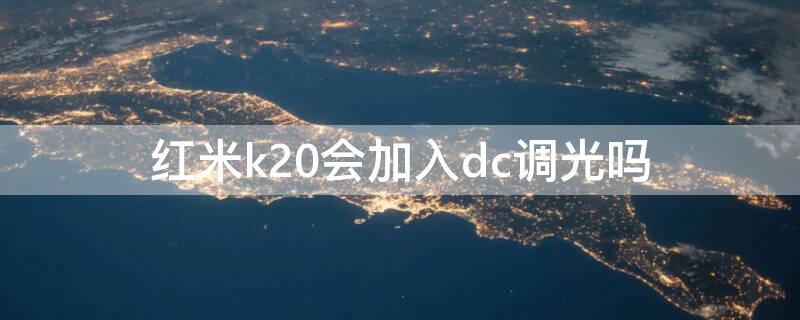 红米k20会加入dc调光吗 红米k20支持dc调光吗