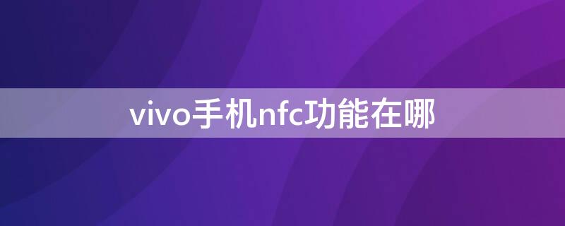 vivo手机nfc功能在哪（vivo手机nfc功能在哪里）