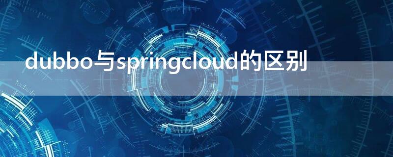 dubbo与springcloud的区别 dubbo和springcloud alibaba