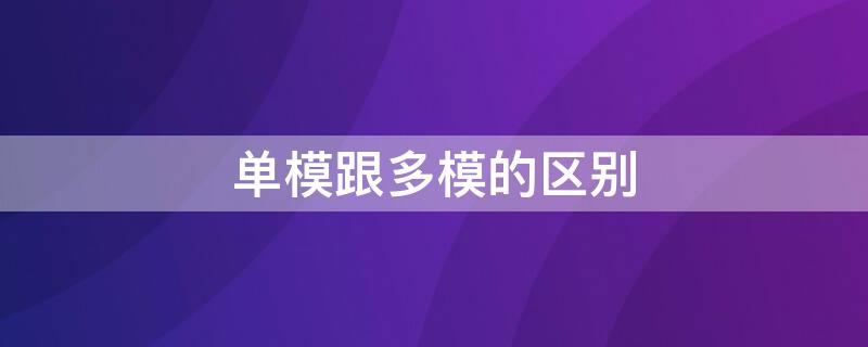 单模跟多模的区别 单模和多模的区别