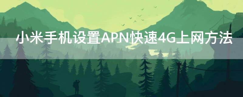 小米手机设置APN快速4G上网方法 小米手机移动网络apn怎么设置