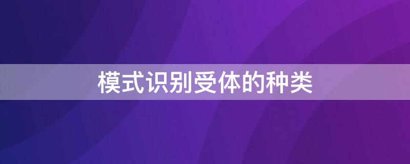 模式识别受体的种类（模式识别受体的种类有）