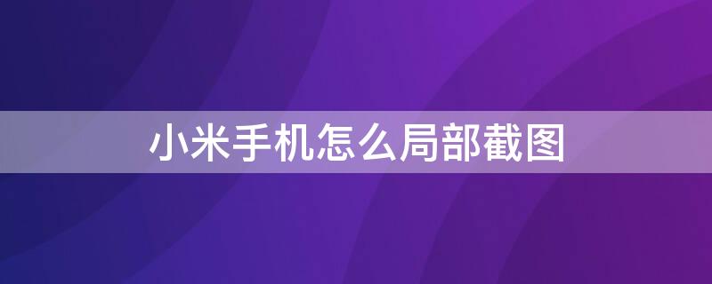 小米手机怎么局部截图（vivo手机如何截图）