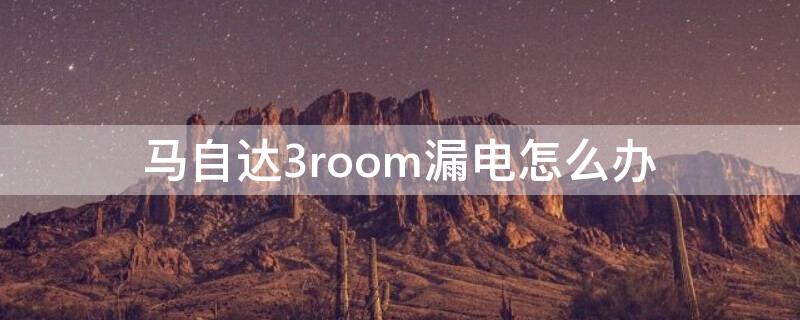 马自达3room漏电怎么办 萨拉热窝事件和一战的关系