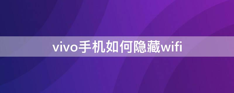 vivo手机如何隐藏wifi vivo手机如何隐藏wifi图标