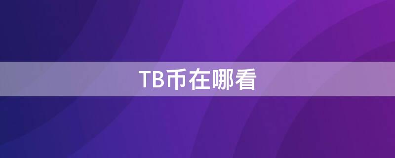 TB币在哪看 tbl币今日价格