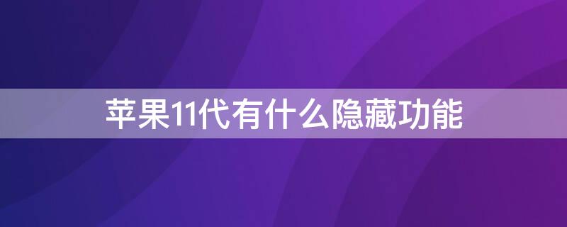 iPhone11代有什么隐藏功能（iPhone11隐藏）