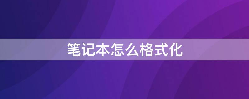 笔记本怎么格式化（笔记本怎么格式化恢复出厂设置）