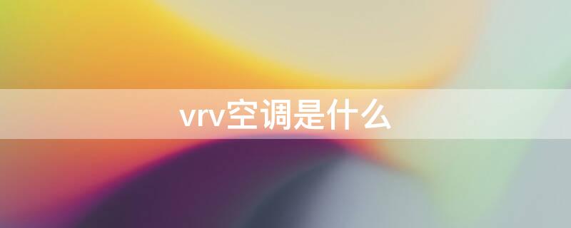 vrv空调是什么（vrv空调品牌排行）