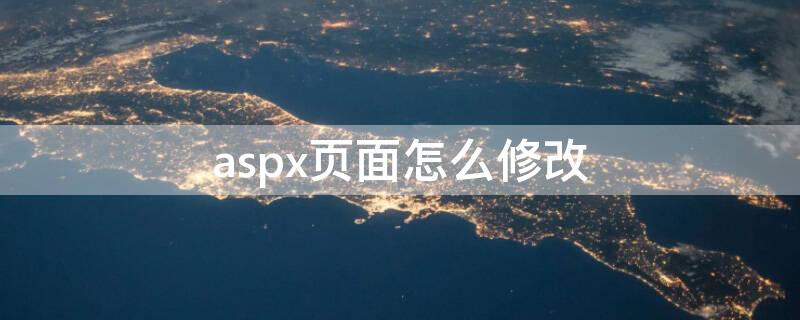 aspx页面怎么修改（aspx页面处理机制）