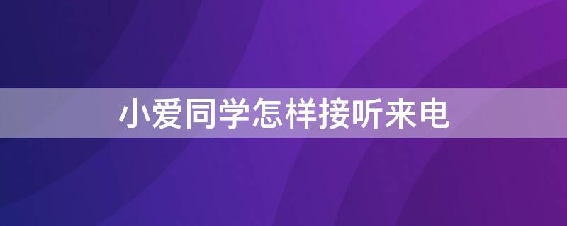 小爱同学怎样接听来电 小爱同学接听电话怎么说