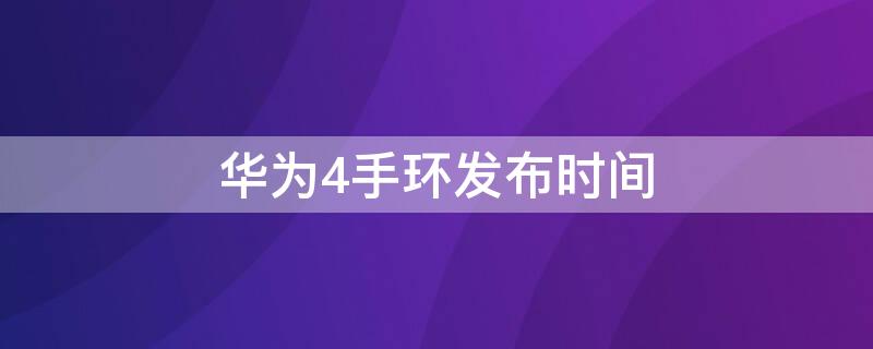 华为4手环发布时间（华为手环4 发布时间）