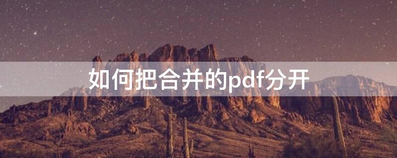 如何把合并的pdf分开 如何将合并后的pdf分开