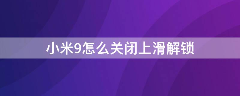 小米9怎么关闭上滑解锁 小米note9如何取消上滑解锁