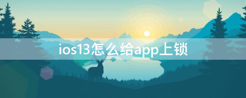 ios13怎么给app上锁 ios13怎么给应用上锁