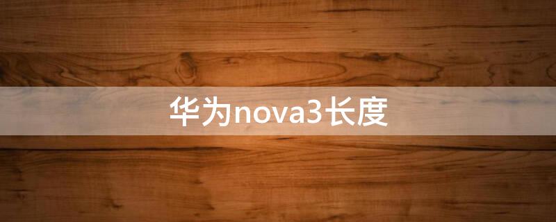 华为nova3长度（华为nova3长度多少厘米）