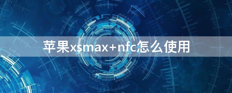 iPhonexsmax iphonexsmax是哪一年发布的