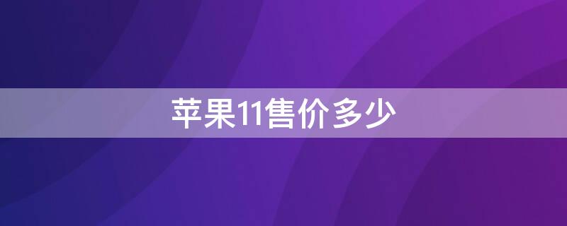 iPhone11售价多少（iphone11售价大概多少）