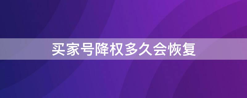 买家号降权多久会恢复 买家号降权了怎么办?