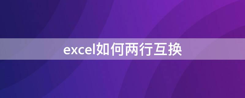 excel如何两行互换（excell两行互换）