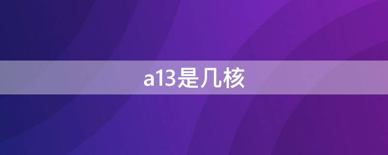 a13是几核（苹果a13几核）