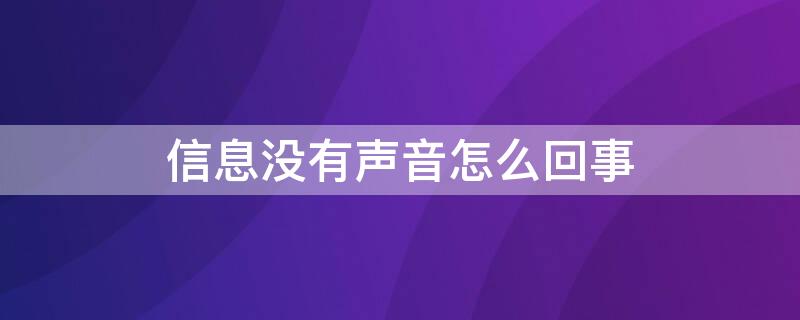 信息没有声音怎么回事（微信来信息没有声音怎么回事）