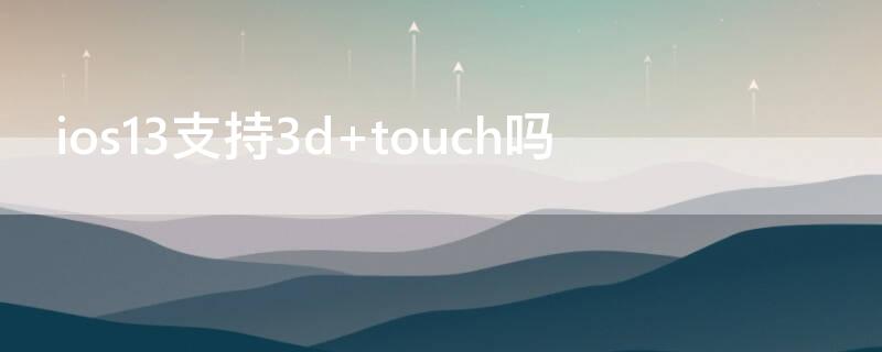 ios13支持3d ios13支持u盘