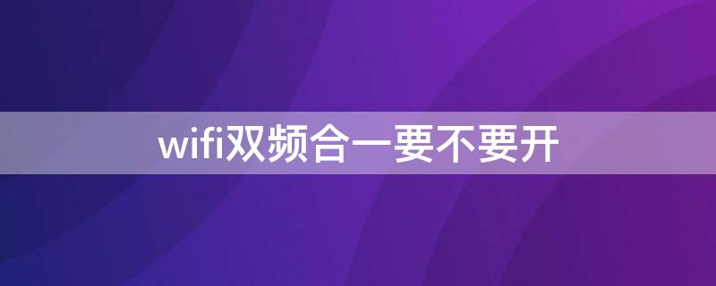 wifi双频合一要不要开