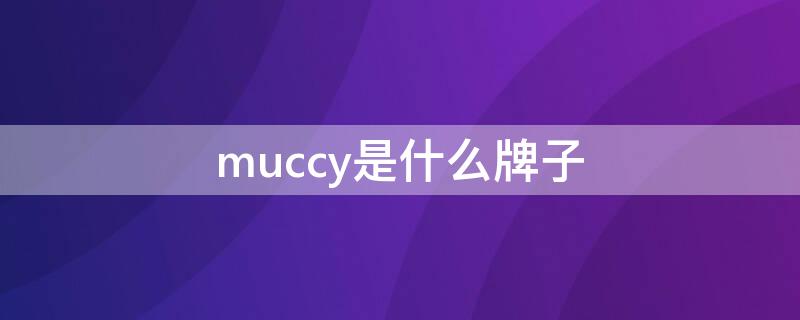 muccy是什么牌子 muco是什么牌子