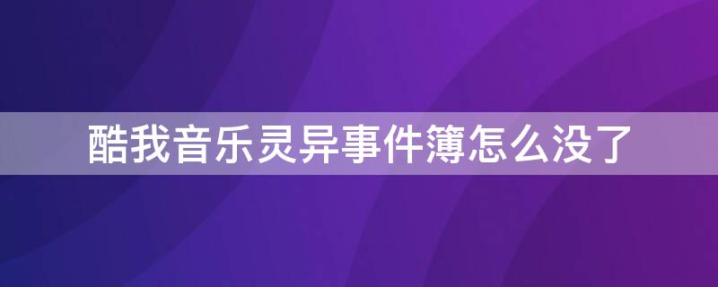 酷我音乐灵异事件簿怎么没了 酷我灵异事件簿全部在线收听