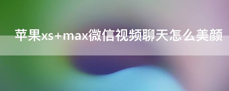 iPhonexs（iphonexsmax尺寸多大）