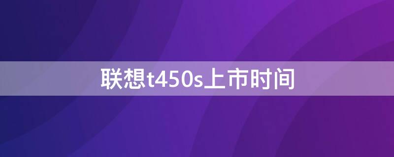 联想t450s上市时间