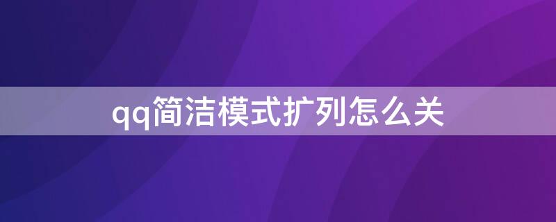 qq简洁模式扩列怎么关 qq简洁化怎么关闭