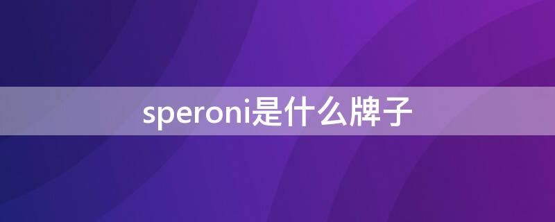 speroni是什么牌子（speroni是什么牌子鞋）