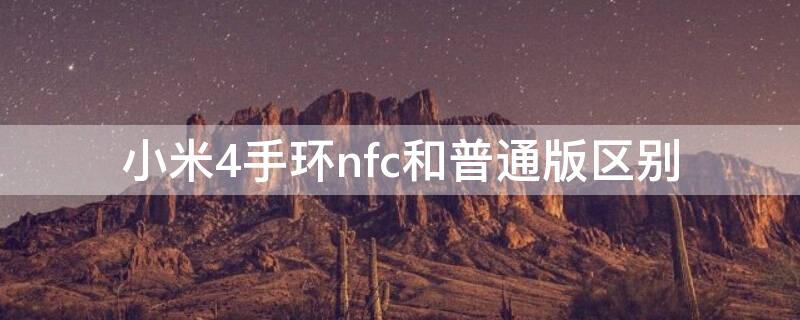 小米4手环nfc和普通版区别 小米手环4与nfc