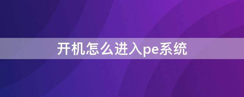 开机怎么进入pe系统 电脑打不开怎么重装系统