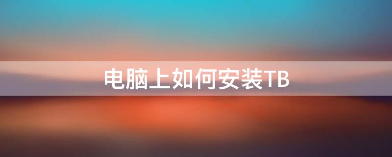 电脑上如何安装TB 电脑上如何安装twitter