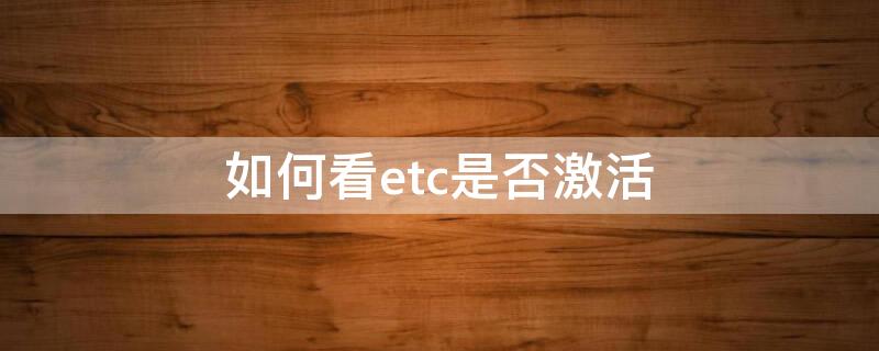 如何看etc是否激活