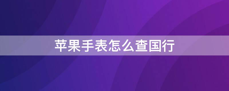 iPhone手表怎么查国行 苹果手表查国行