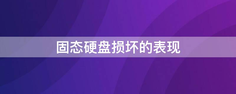 固态硬盘损坏的表现（固态硬盘损坏的表现 检测）