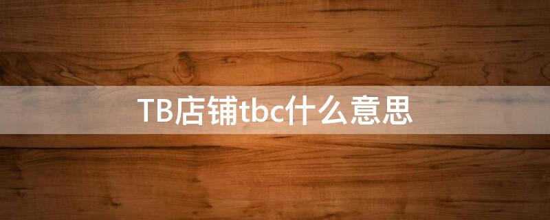 TB店铺tbc什么意思