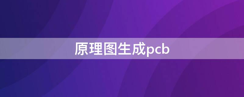 原理图生成pcb ad20原理图生成pcb